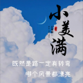 白楚微 - 小美满.