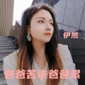 伊然 - 爸爸是最苦的人