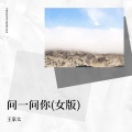 王家太、小念 - 问一问你