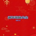 粤唱小生 - 新年迎新岁