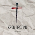 Олексій Бабич - Кров пролив