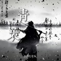 DJ阿泽 - 青衣