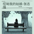 张志强 - 哎呦我的姑娘