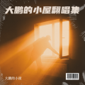 大鹏的小屋 - 哈哈哈