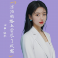 漂泊的路上尝尽了风霜