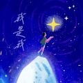 翎阙光年 - 我是我