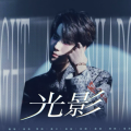 盐盐yy、落绮 - 光影