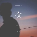 潇天 - 一次
