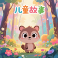 明善先生 - 【儿童故事】064一片叶子落下来上