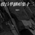 殷昌华 - 新不了情