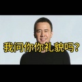 你礼貌吗 - 你礼貌吗？杨坤的反击