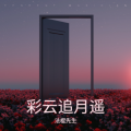 法棍先生 - 春燕啄新泥