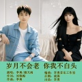 岁月不会老你我不白头（对唱版）