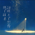 南柒夏 - 断了联系却断不了想你