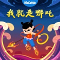 朱妮托尼 - 我就是哪吒