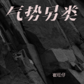 崔旺仔 - 气势另类