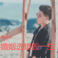 婚姻选错毁一生