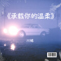 川铭 - 世面