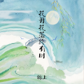 花开花落终有时