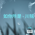 川铭 - 知音