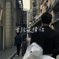 DJ龟龟 - 曾经是情侣Live