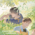 玖肆、沈浪Virgil、晓星尘 - 共余生