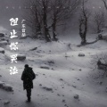 阻止你哭泣敬庞麦郎