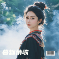 暮烟 - 落单的鸳鸯