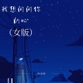 阿美呀 - 我想问问你的心