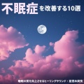 不眠症を改善する10選・睡眠の質を向上させるヒーリングサウンド、目覚め爽快