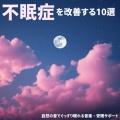 不眠症を改善する10選・自然の音でぐっすり眠れる音楽、安眠サポート
