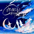 欢之歌、Yhuan言欢 - 你相信平行时空吗