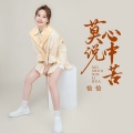 恰恰恰恰恰 - 莫说心中苦
