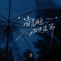 渡 - 凌晨两点雨还没停