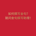 周细荣 - 金句撰写助理