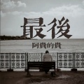 最后