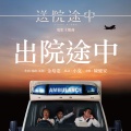 出院途中