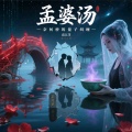 高洋子 - 孟婆啊孟婆