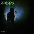冷子兴 - 披星戴月