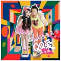 孙辉、蓝若兮 - QQ爱