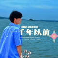 王文泉 - 小幸运