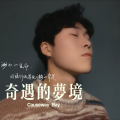 王文泉 - 为你存在