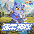 小番茄与火龙果 - 菠菜神探 081：食物中毒事件