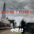 小壮壮 - 敬今朝