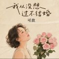可歆 - 我从没想过不结婚