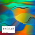 骑着小驴去赶集 - 夏日之风