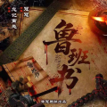 冠冠 - 鲁班书 第494章 定风珠另外的用途