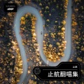 止航 - 星空叙爱曲