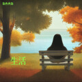 生活