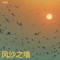 马群超 - 风沙之墙